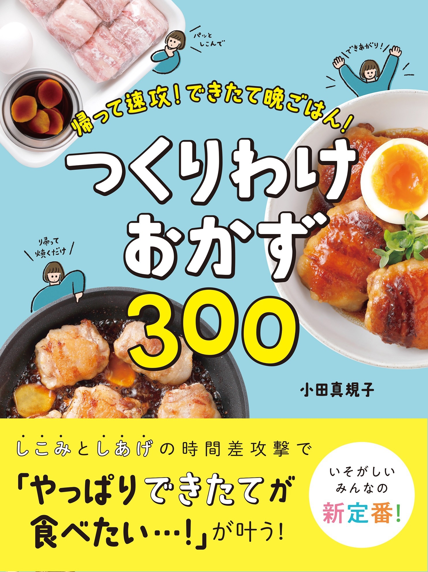 帰って速攻！できたて晩ごはん！　つくりわけおかず300