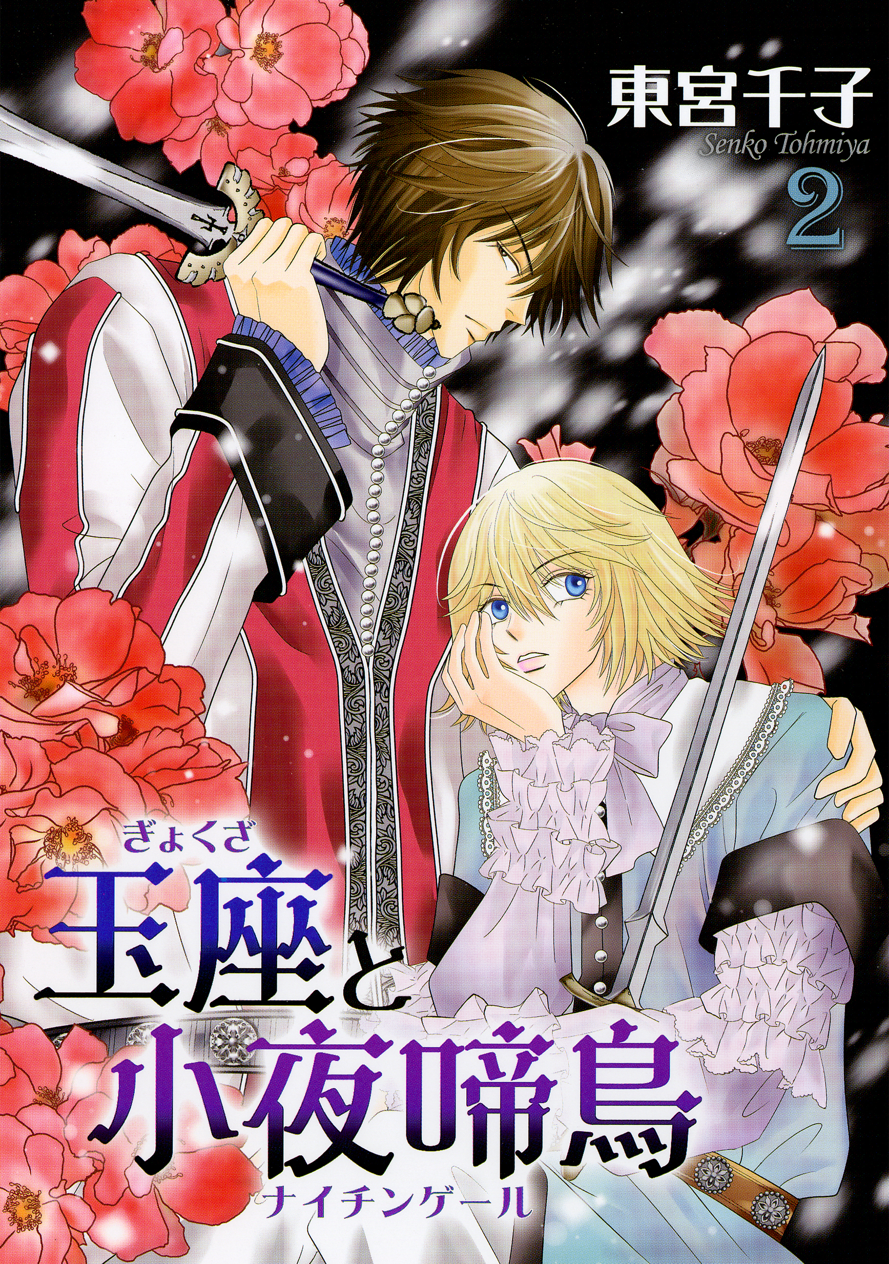 【期間限定　無料お試し版】玉座と小夜啼鳥 2巻