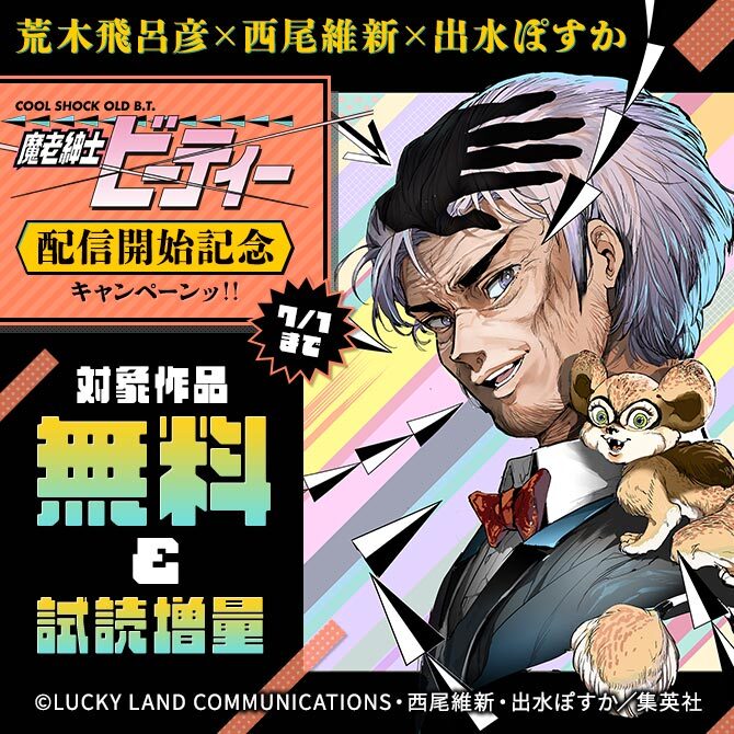 荒木飛呂彦×西尾維新×出水ぽすか 『魔老紳士ビーティー』配信開始記念キャンペーンッ！！