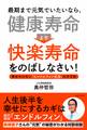 最期まで元気でいたいなら、「健康寿命」より「快楽寿命」をのばしなさい!