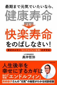 最期まで元気でいたいなら、「健康寿命」より「快楽寿命」をのばしなさい!