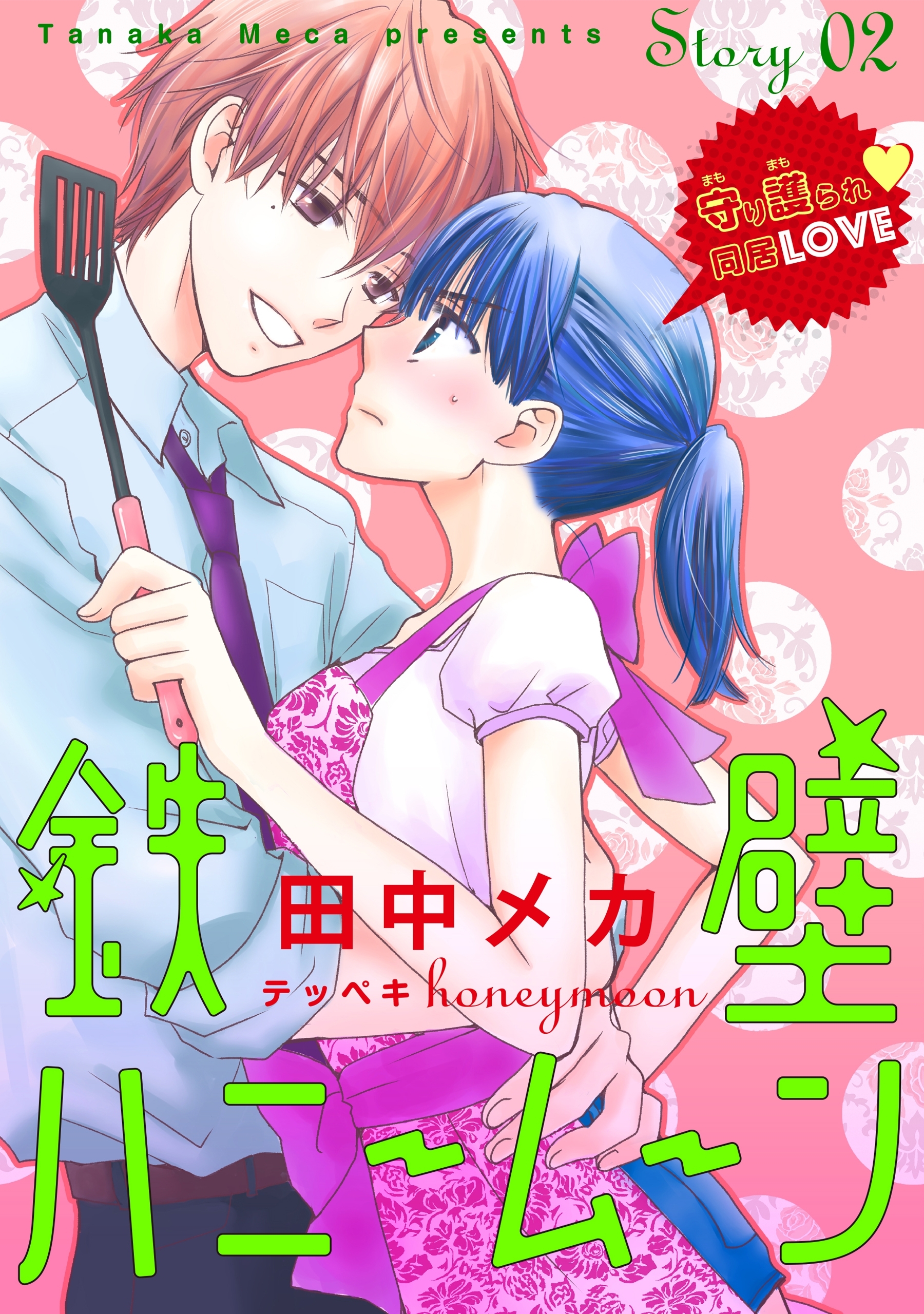 花ゆめAi　鉄壁ハニームーン　story02