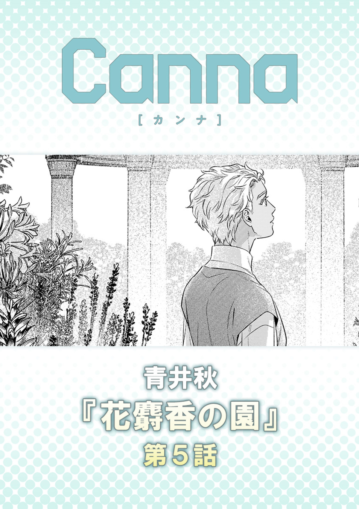 花麝香の園【分冊版】第５話