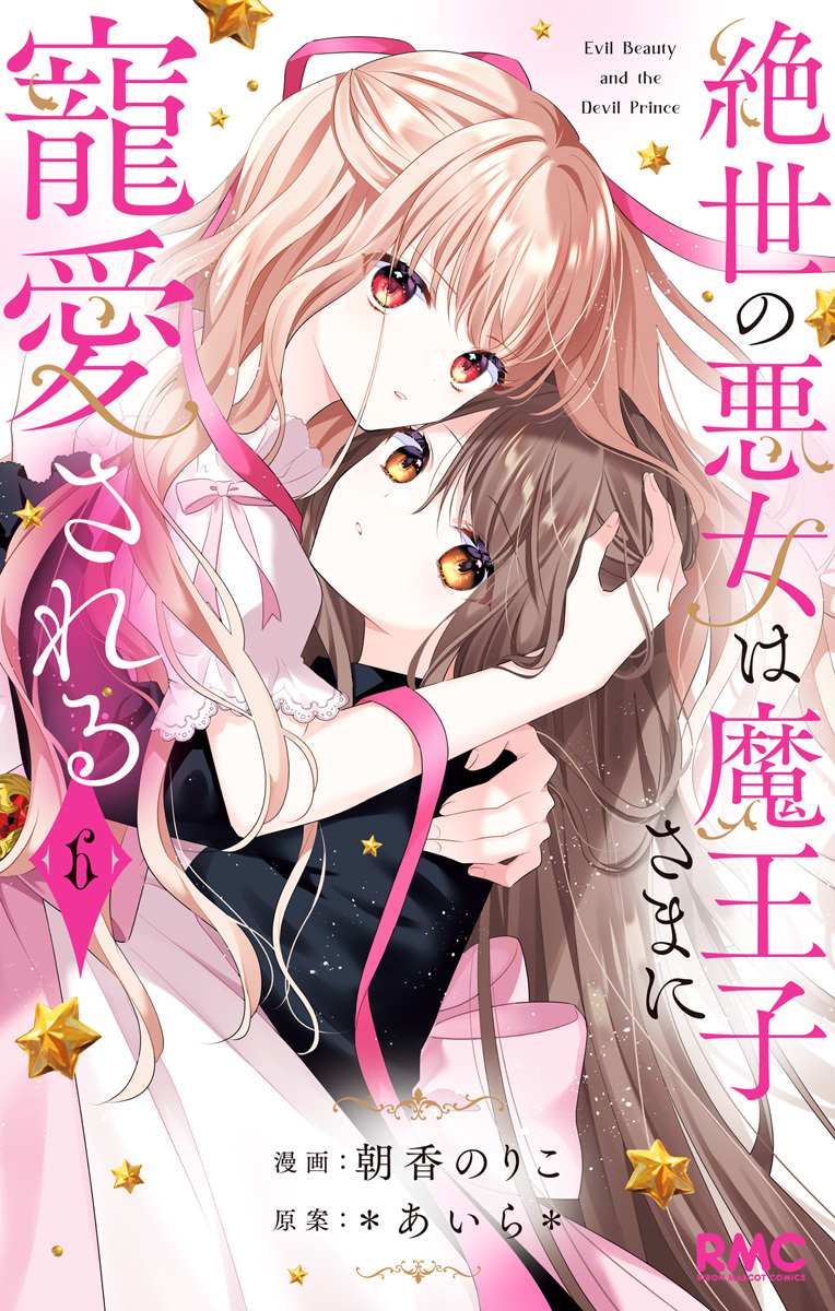 絶世の悪女は魔王子さまに寵愛される 6