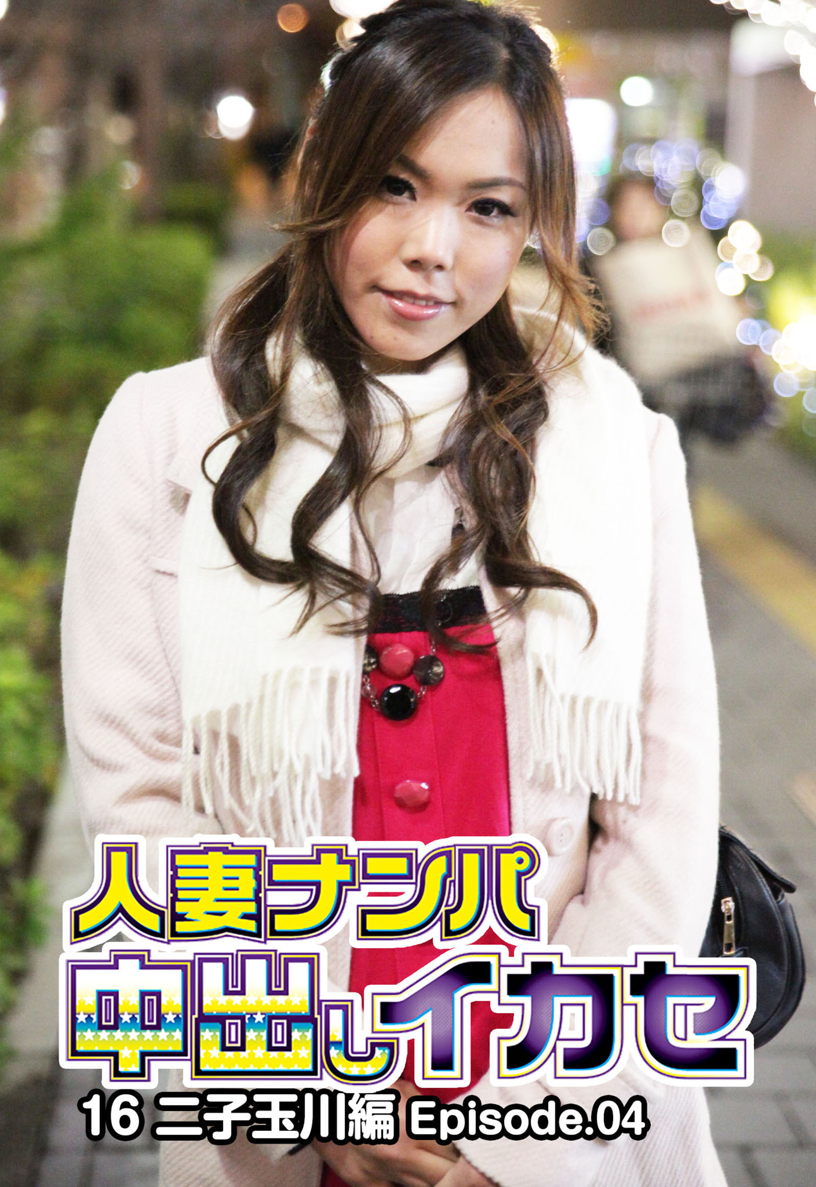人妻ナンパ中出しイカセ 16 二子玉川編 Episode.04