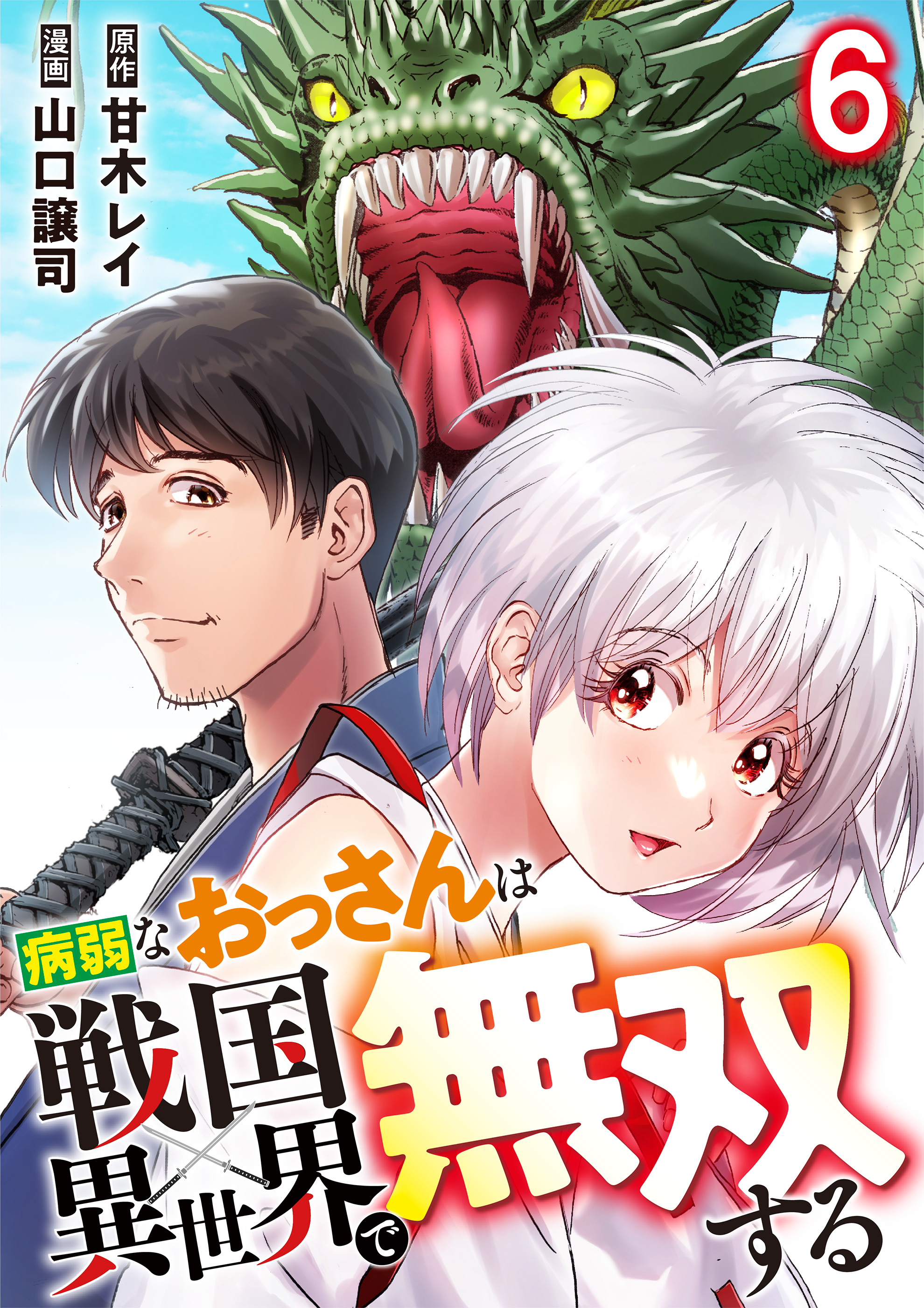 病弱なおっさんは戦国異世界で無双する 第6話