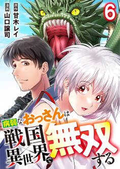 病弱なおっさんは戦国異世界で無双する