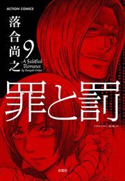 罪と罰 ： 9