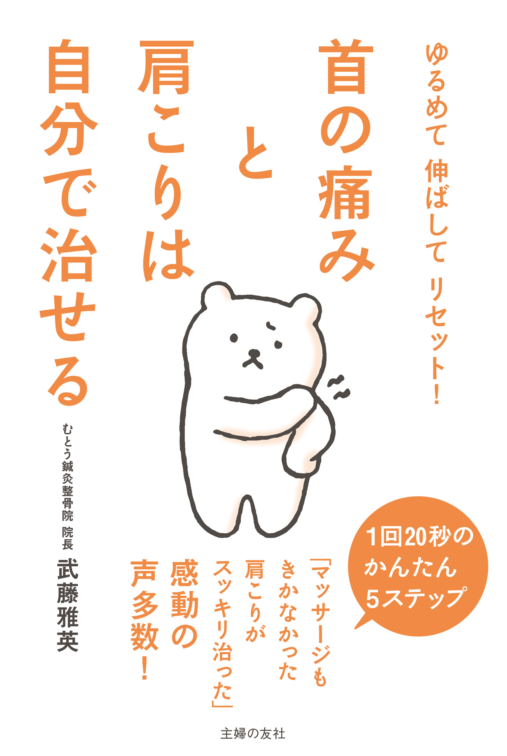 首の痛みと肩こりは自分で治せる