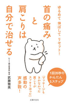 首の痛みと肩こりは自分で治せる