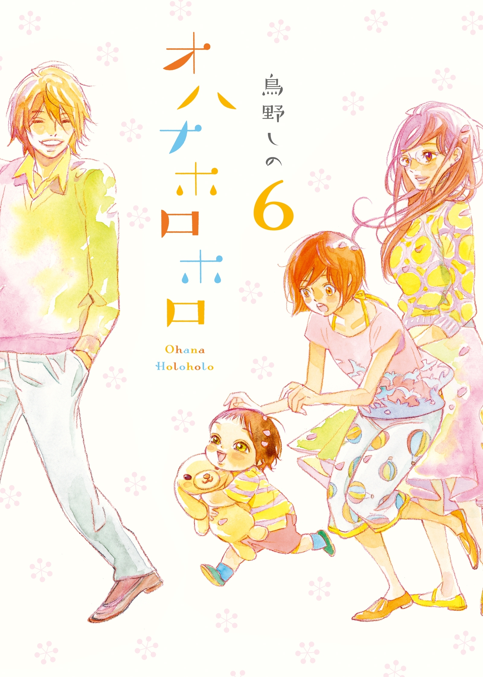 オハナホロホロ