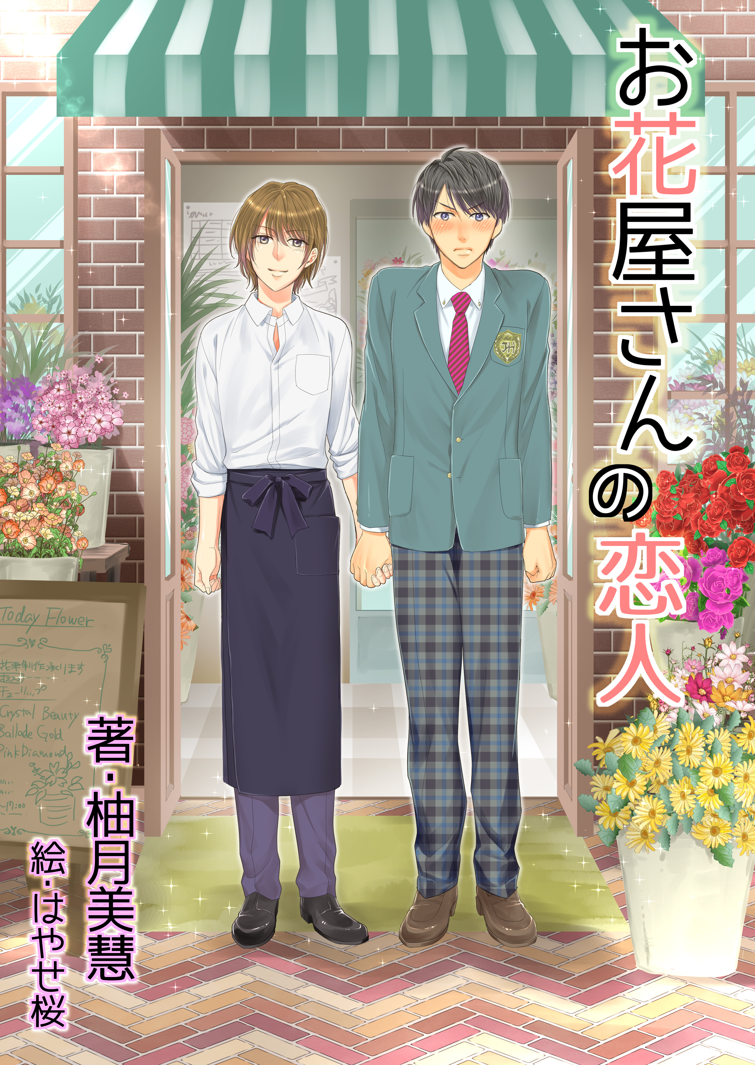 お花屋さんの恋人