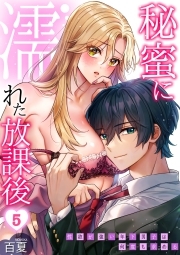 秘蜜に濡れた放課後 ～性欲が強い年下男子は何度も求める～(5)