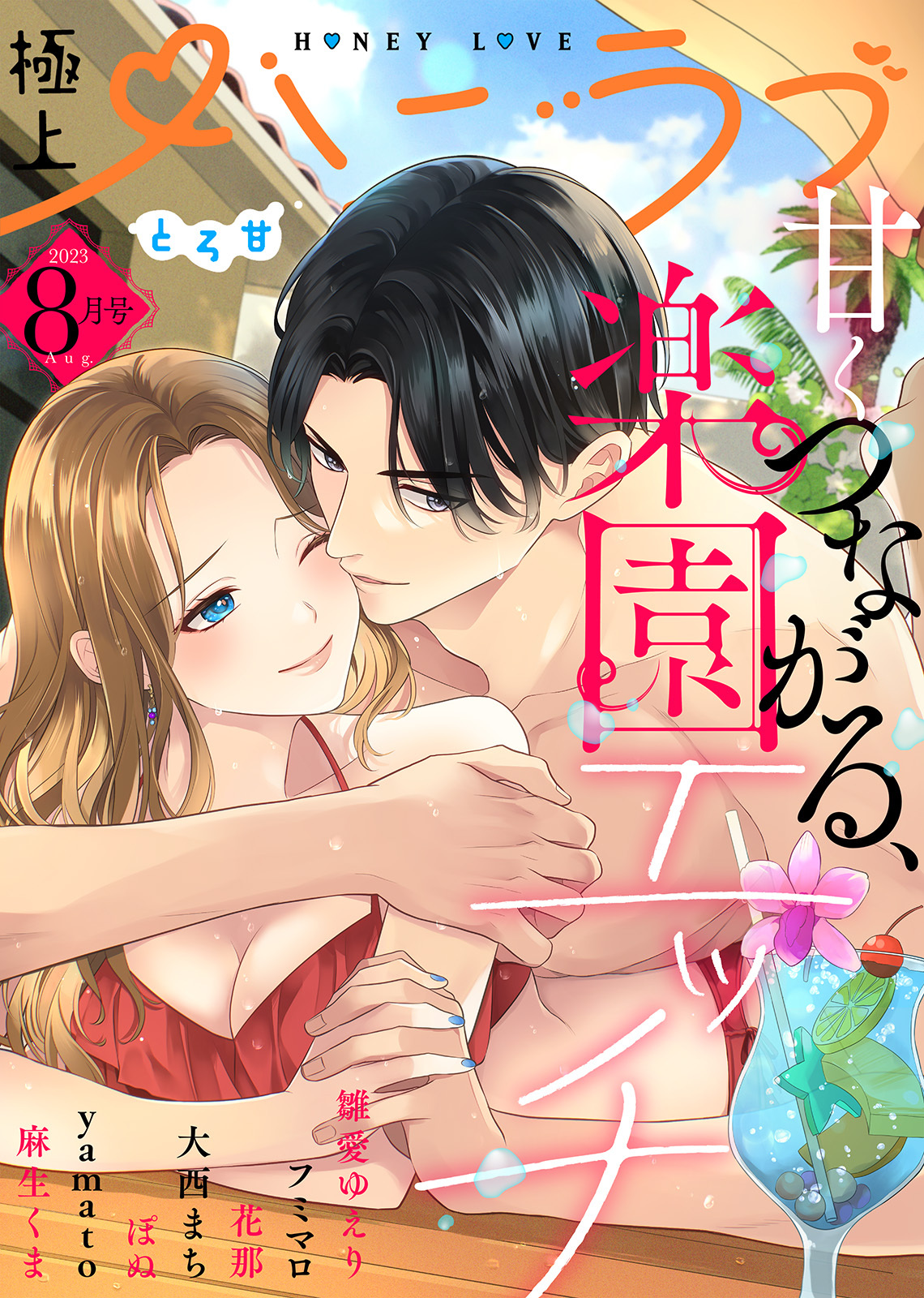 極上ハニラブ 2023年8月号【とろ甘】
