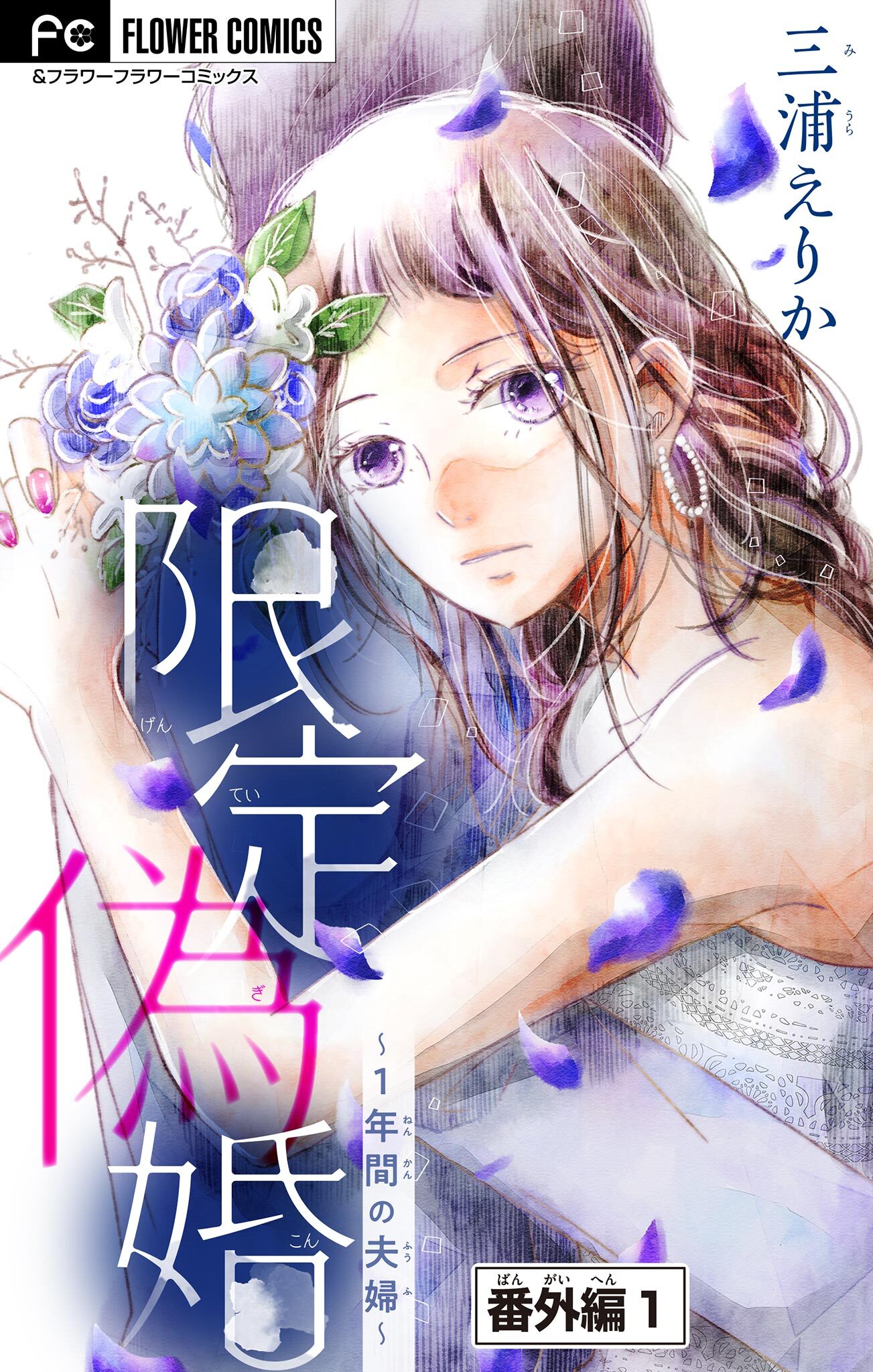 限定偽婚～１年間の夫婦～【マイクロ】 番外編1