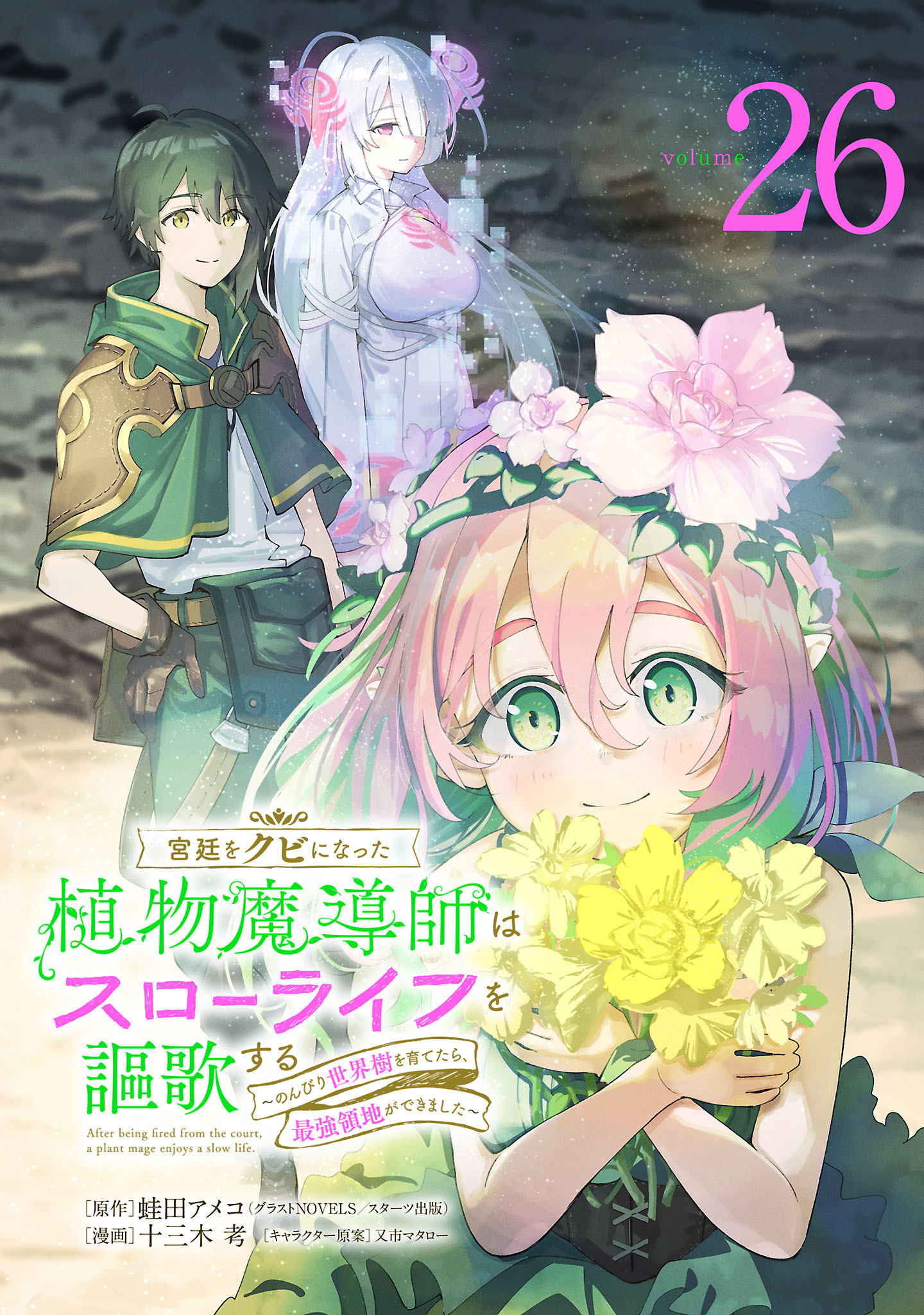 宮廷をクビになった植物魔導師はスローライフを謳歌する～のんびり世界樹を育てたら、最強領地ができました～(話売り)　#26