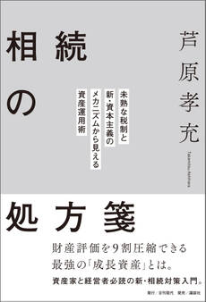 相続の処方箋 未熟な税制と新・資本主義のメカニズムから見える資産運用術