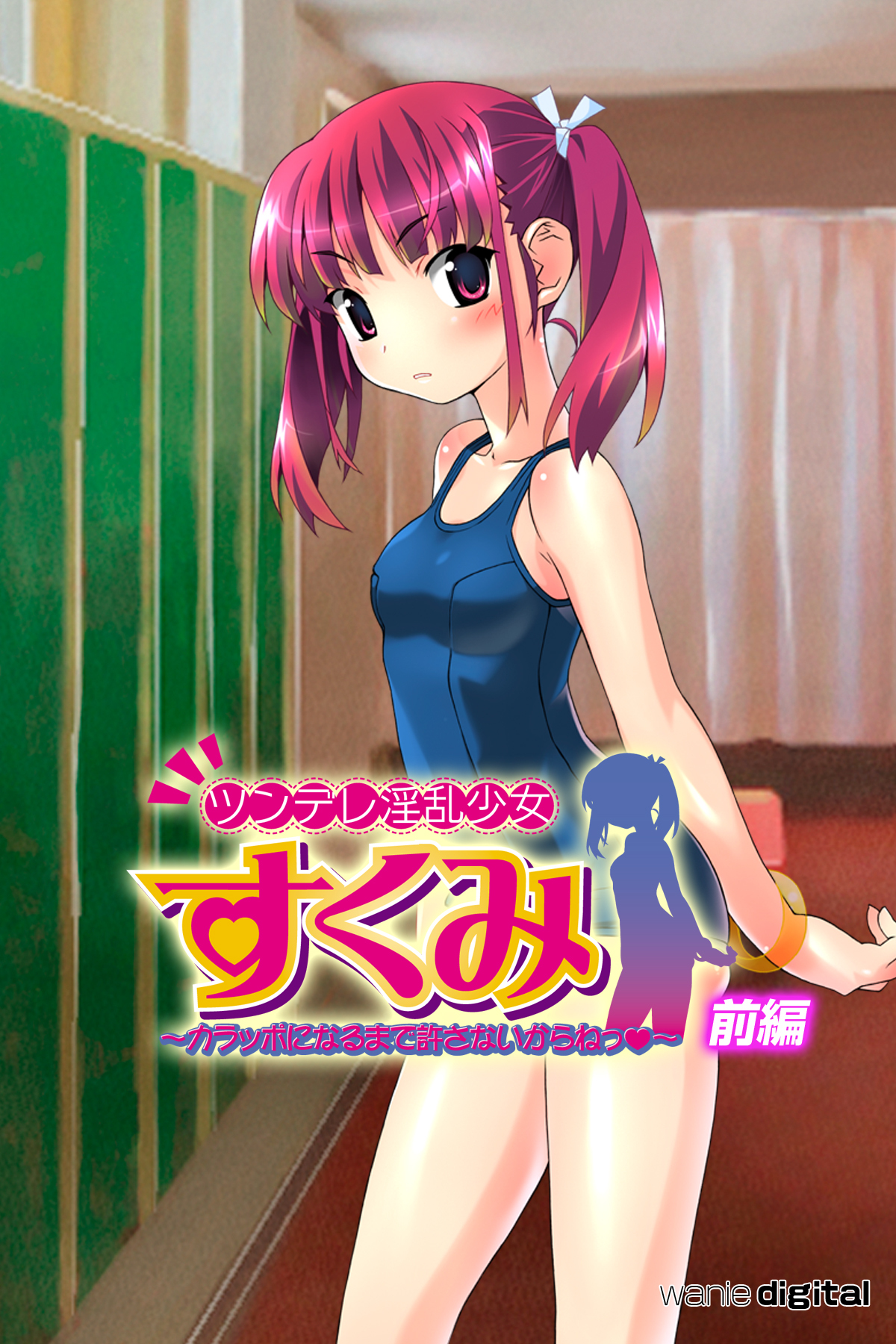 ツンデレ淫乱少女すくみ ～ カラッポになるまで許さないからねっ ～【前編】（フルカラー）