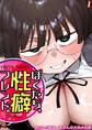 ぼくたち、性癖フレンド。(1)