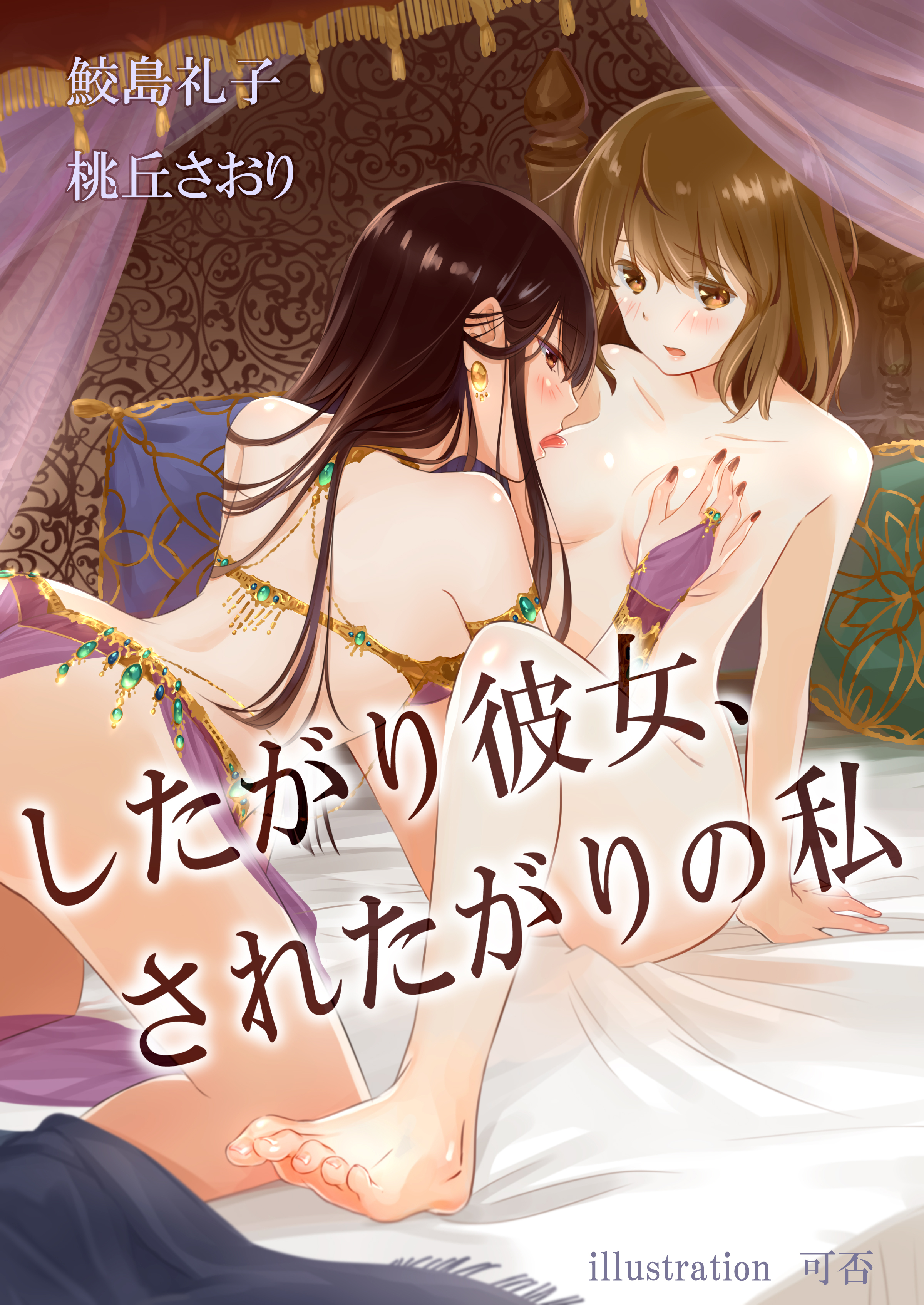 したがり彼女、されたがりの私