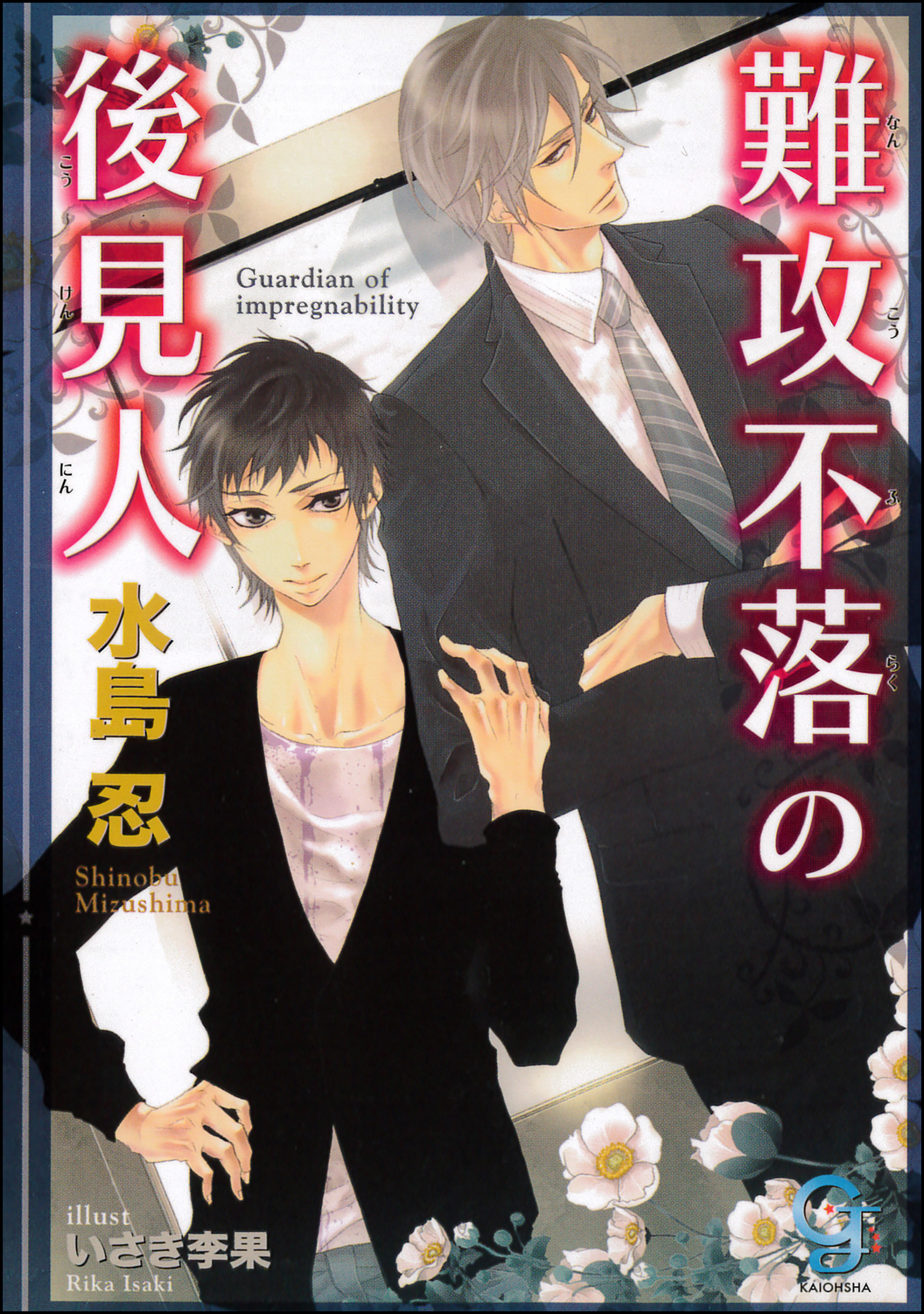 難攻不落の後見人