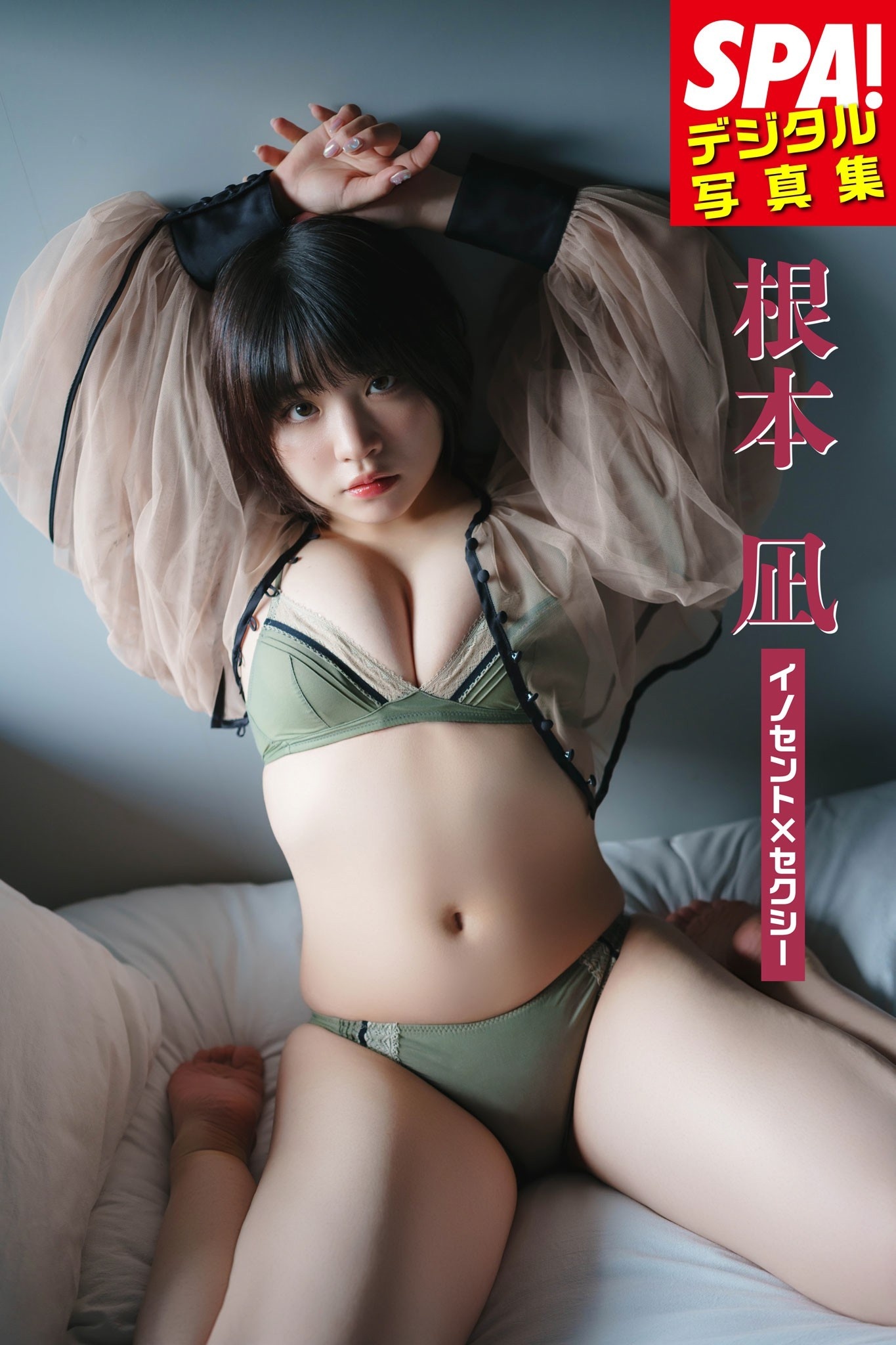 根本凪「イノセント×セクシー」SPA！デジタル写真集