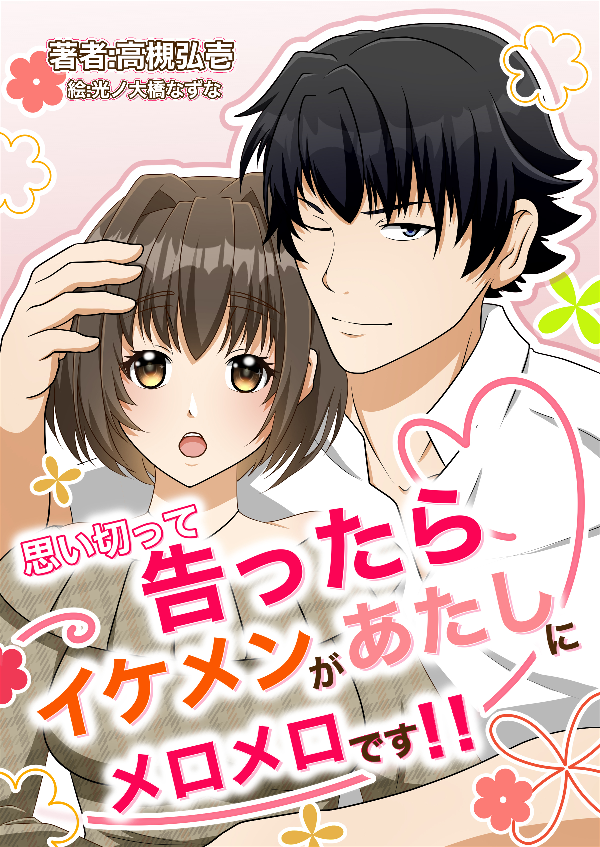 思い切って告ったらイケメンがあたしにメロメロです！！