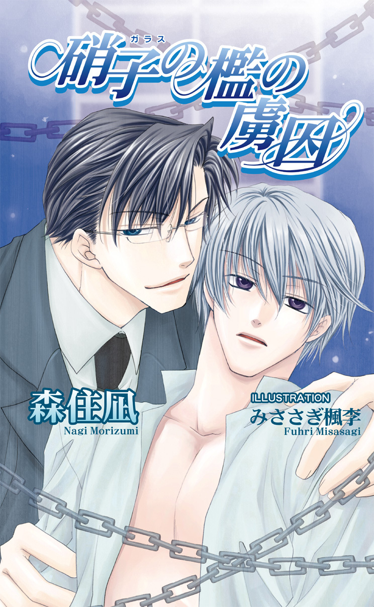 硝子の檻の虜囚