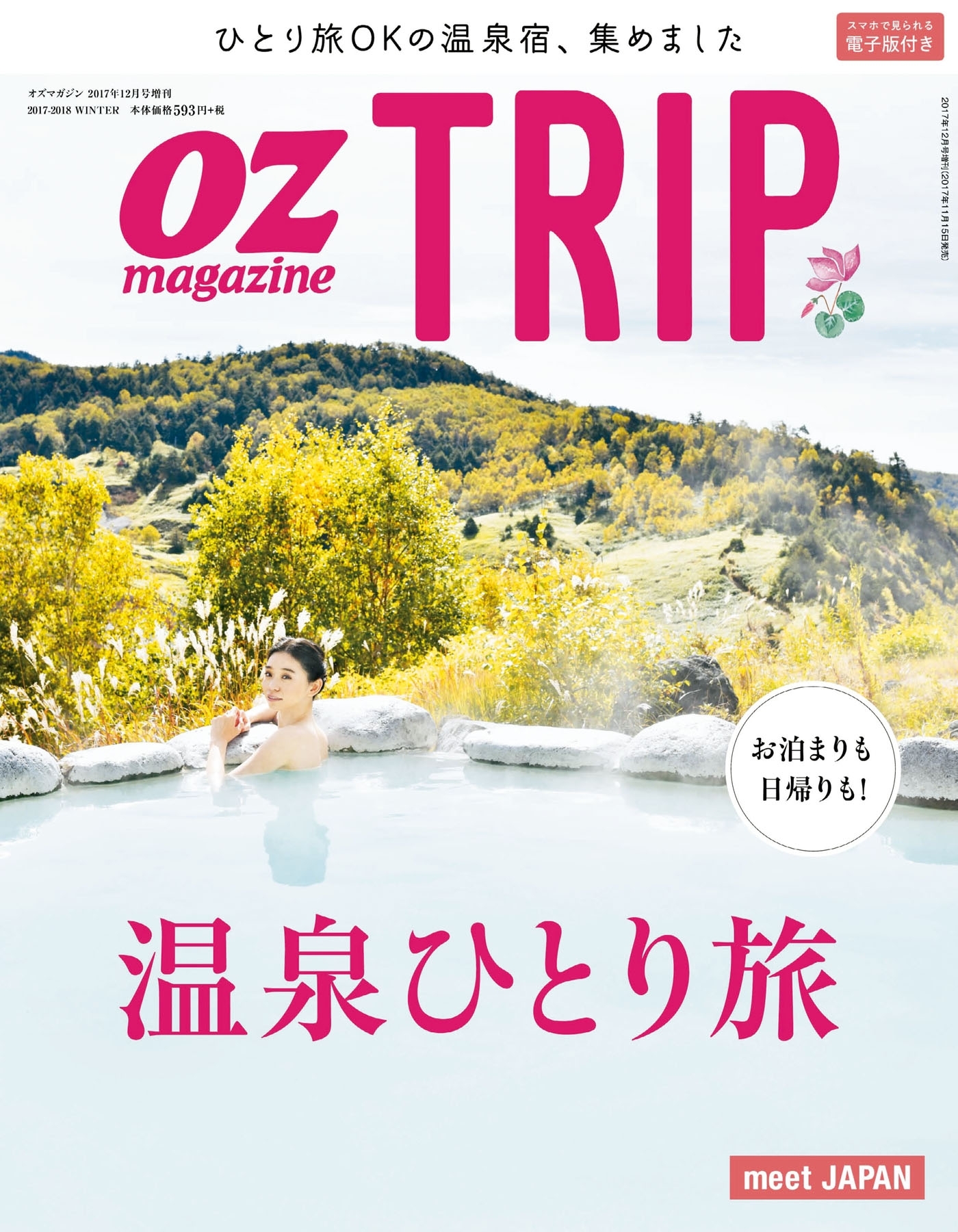 OZmagazine TRIP 2017年12月号