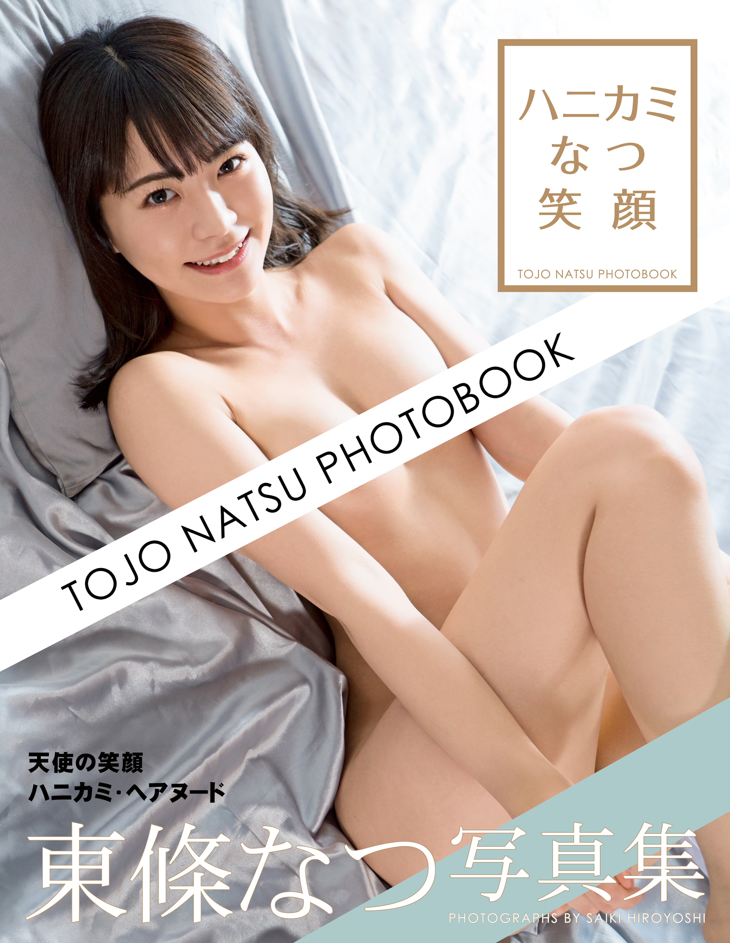 東條なつ写真集 ハニカミなつ笑顔