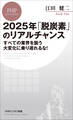 2025年「脱炭素」のリアルチャンス