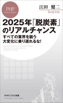 2025年「脱炭素」のリアルチャンス