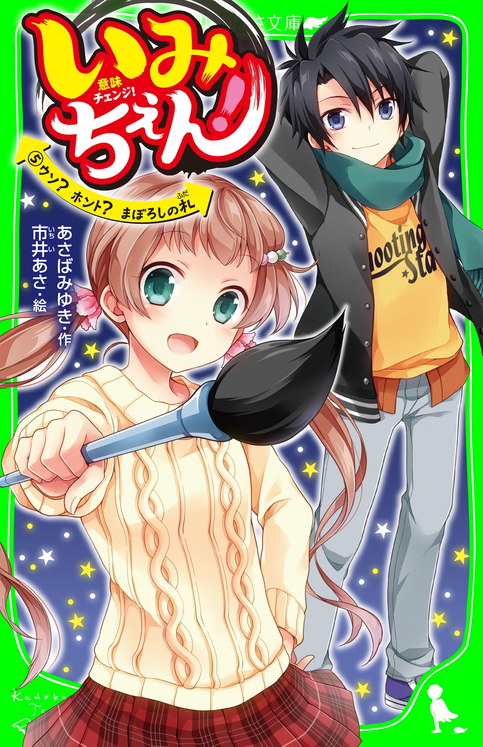 いみちぇん！（５）　ウソ？　ホント？　まぼろしの札