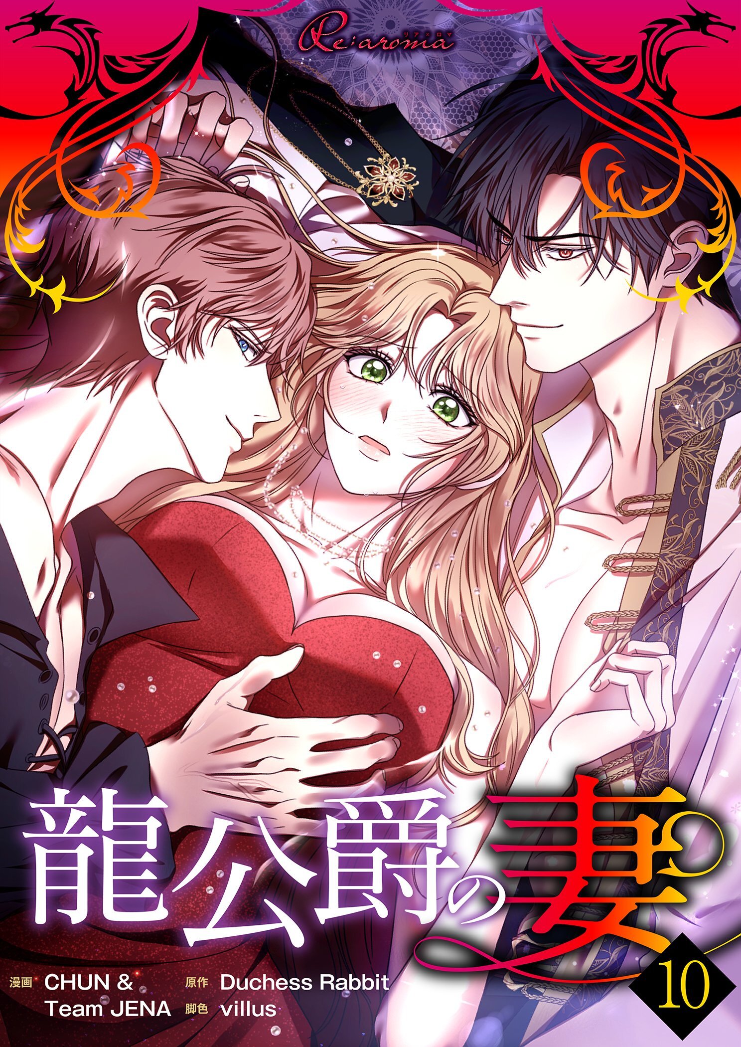 龍公爵の妻（フルカラー） 10