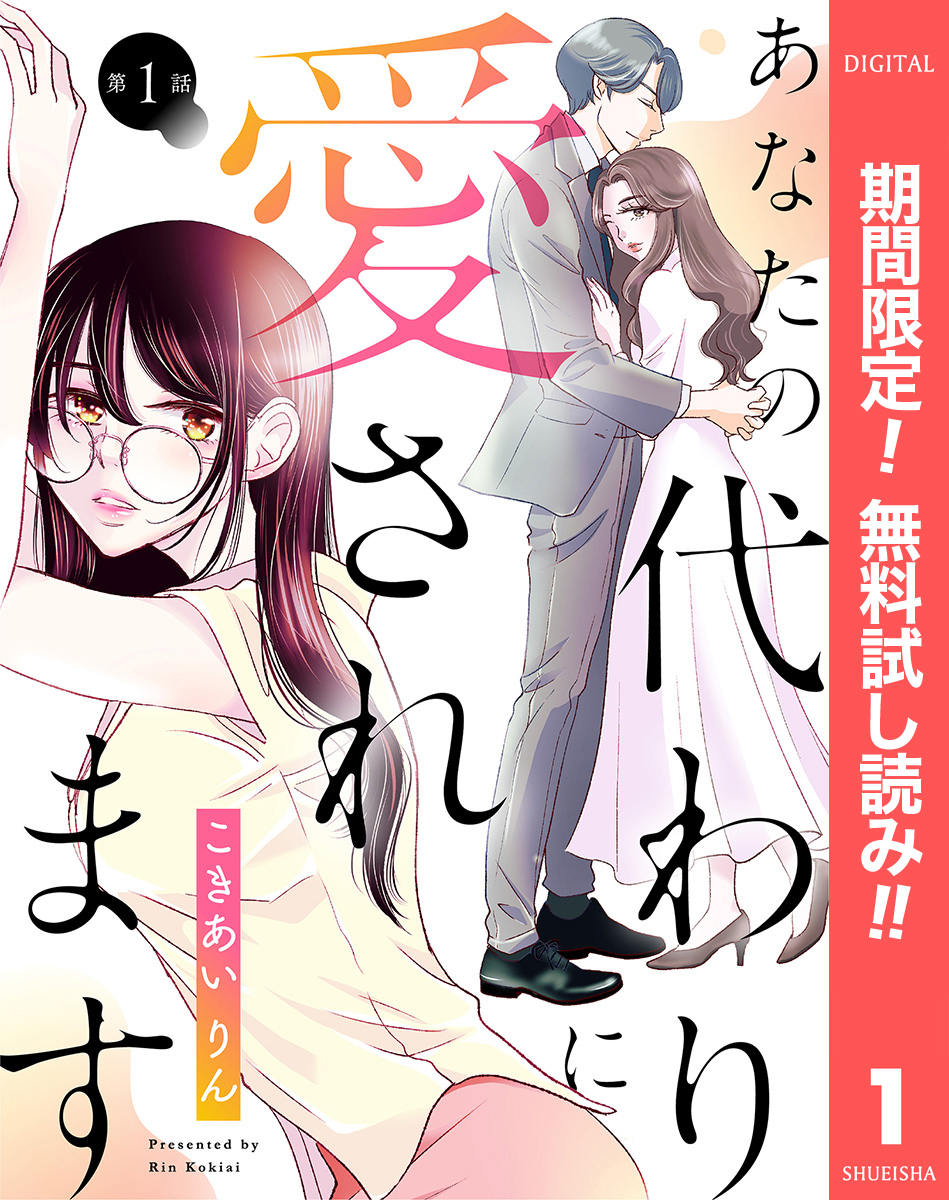 【単話売】あなたの代わりに愛されます【期間限定無料】 1