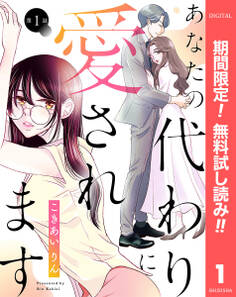 【単話売】あなたの代わりに愛されます【期間限定無料】 1