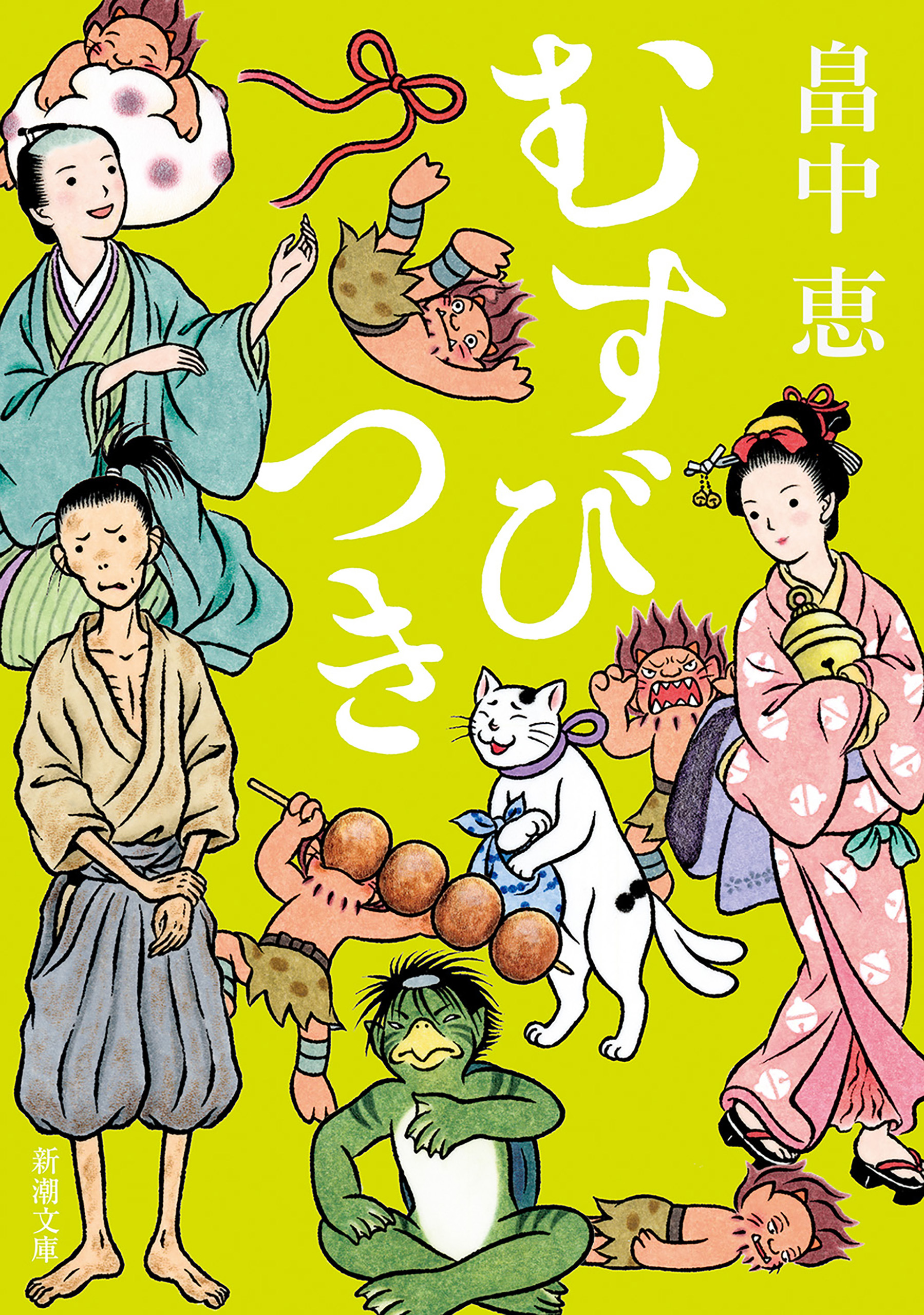 むすびつき（新潮文庫）