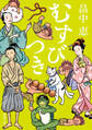 むすびつき(新潮文庫)