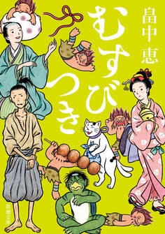 むすびつき(新潮文庫)