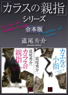 「カラスの親指」シリーズ 合本版