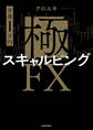 【分速1万円】極スキャルピングFX