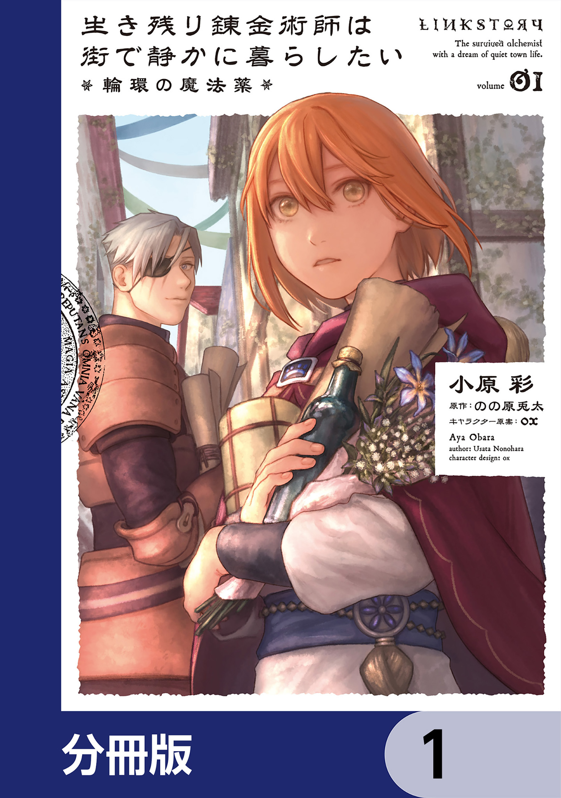 生き残り錬金術師は街で静かに暮らしたい ～輪環の魔法薬～【分冊版】　1