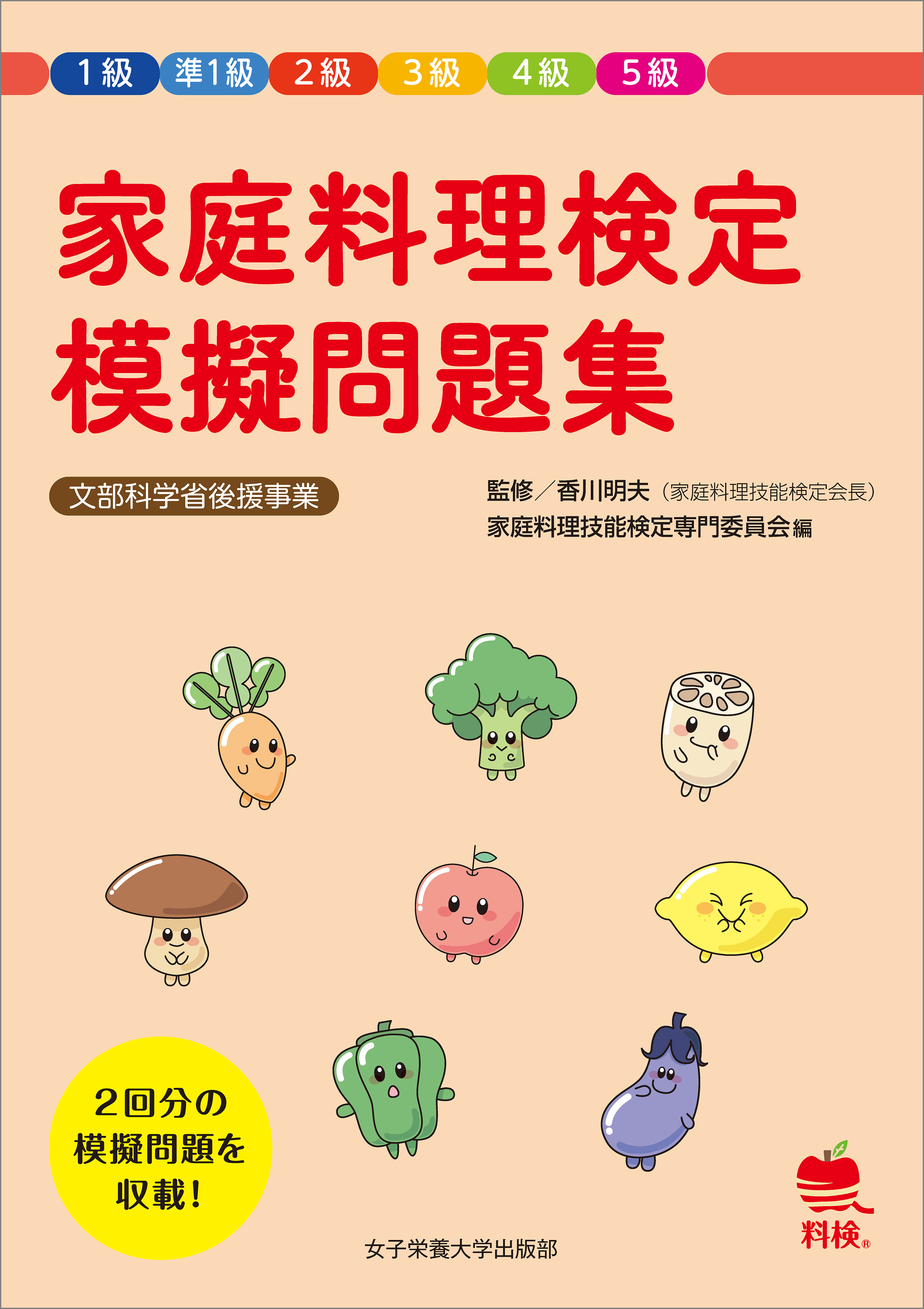 家庭料理検定 模擬問題集