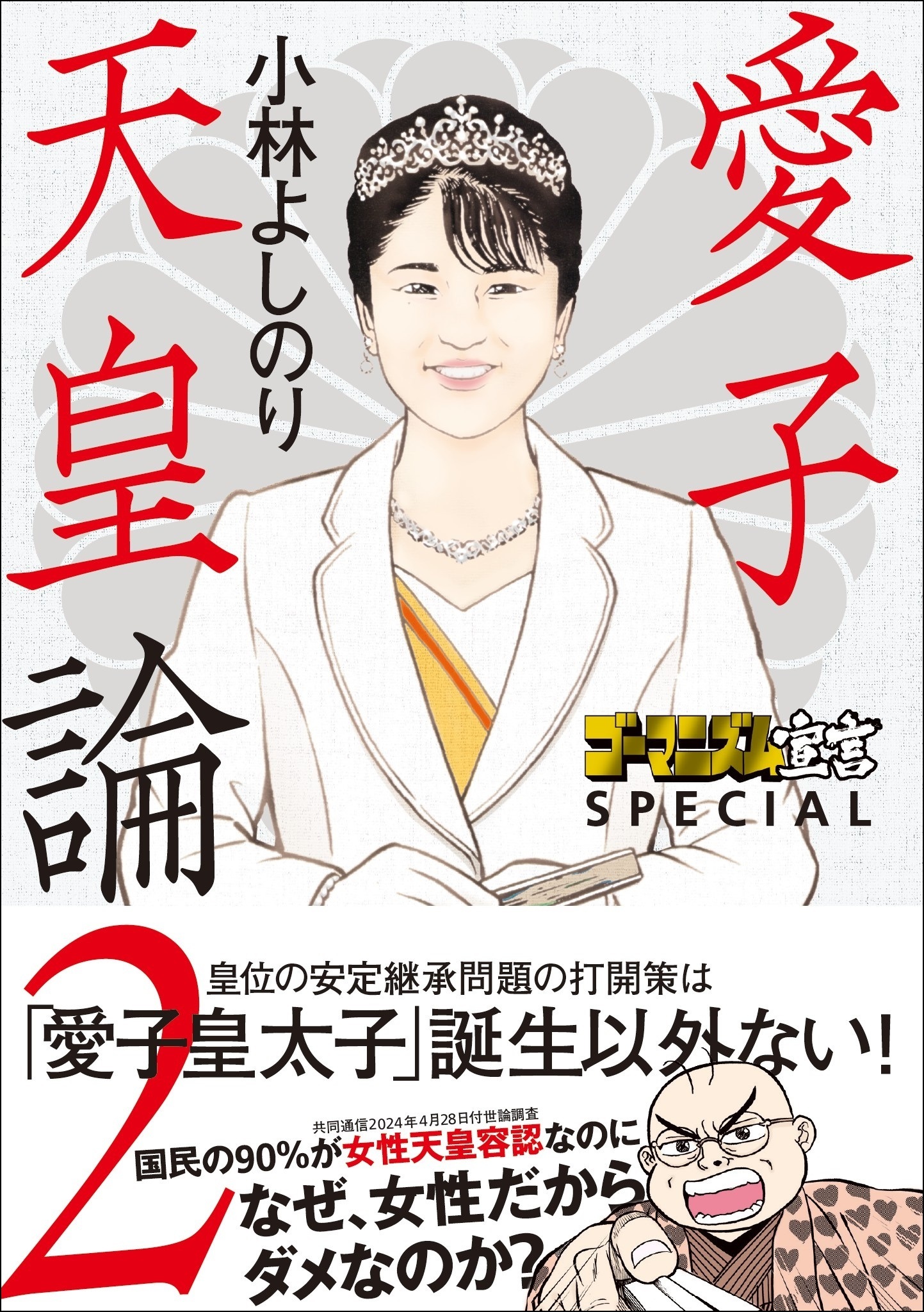 ゴーマニズム宣言SPECIAL　愛子天皇論２