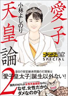 ゴーマニズム宣言SPECIAL 愛子天皇論2