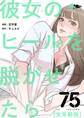彼女のヒールを脱がせたら(全年齢版) 75
