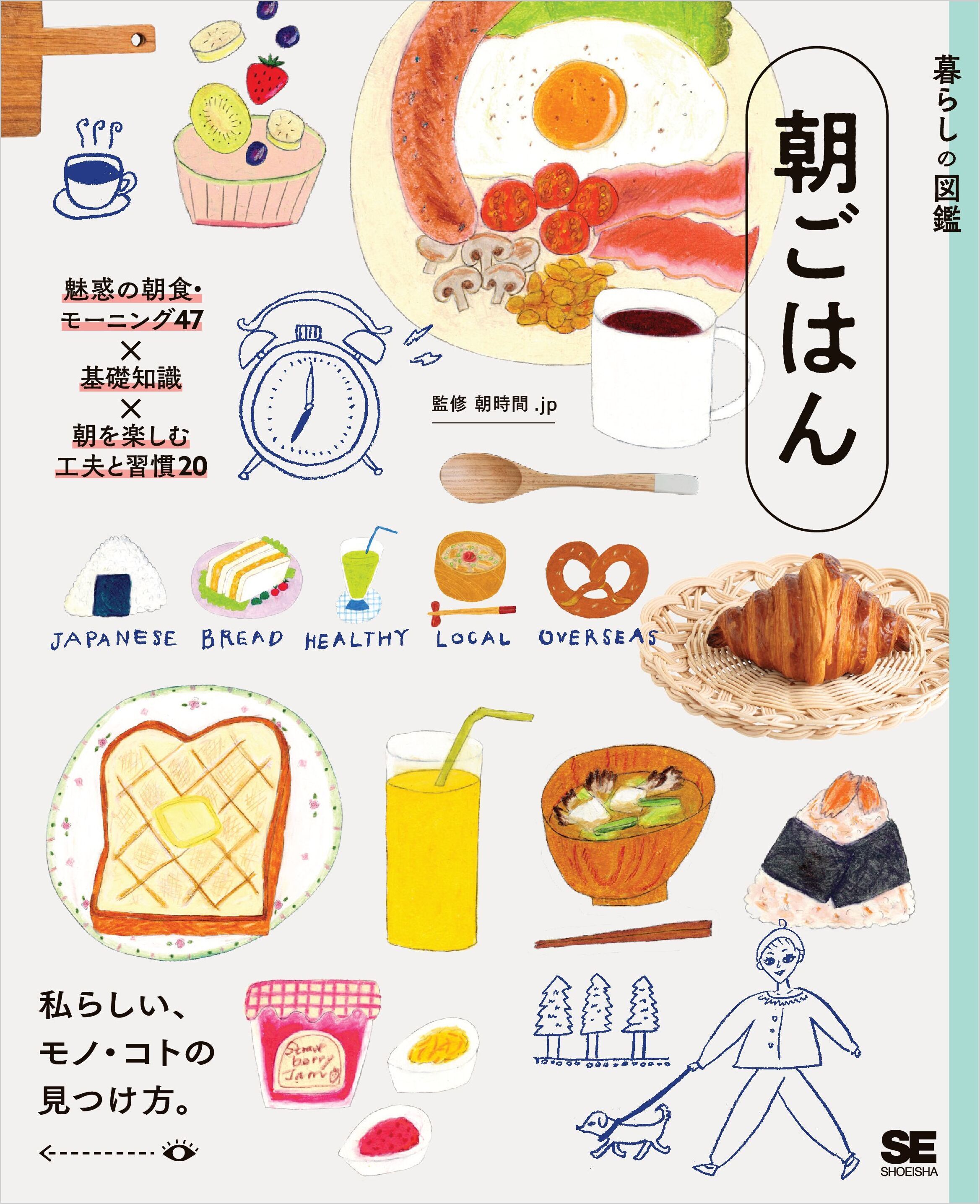 暮らしの図鑑 朝ごはん　魅惑の朝食・モーニング47×基礎知識×朝を楽しむ工夫と習慣20