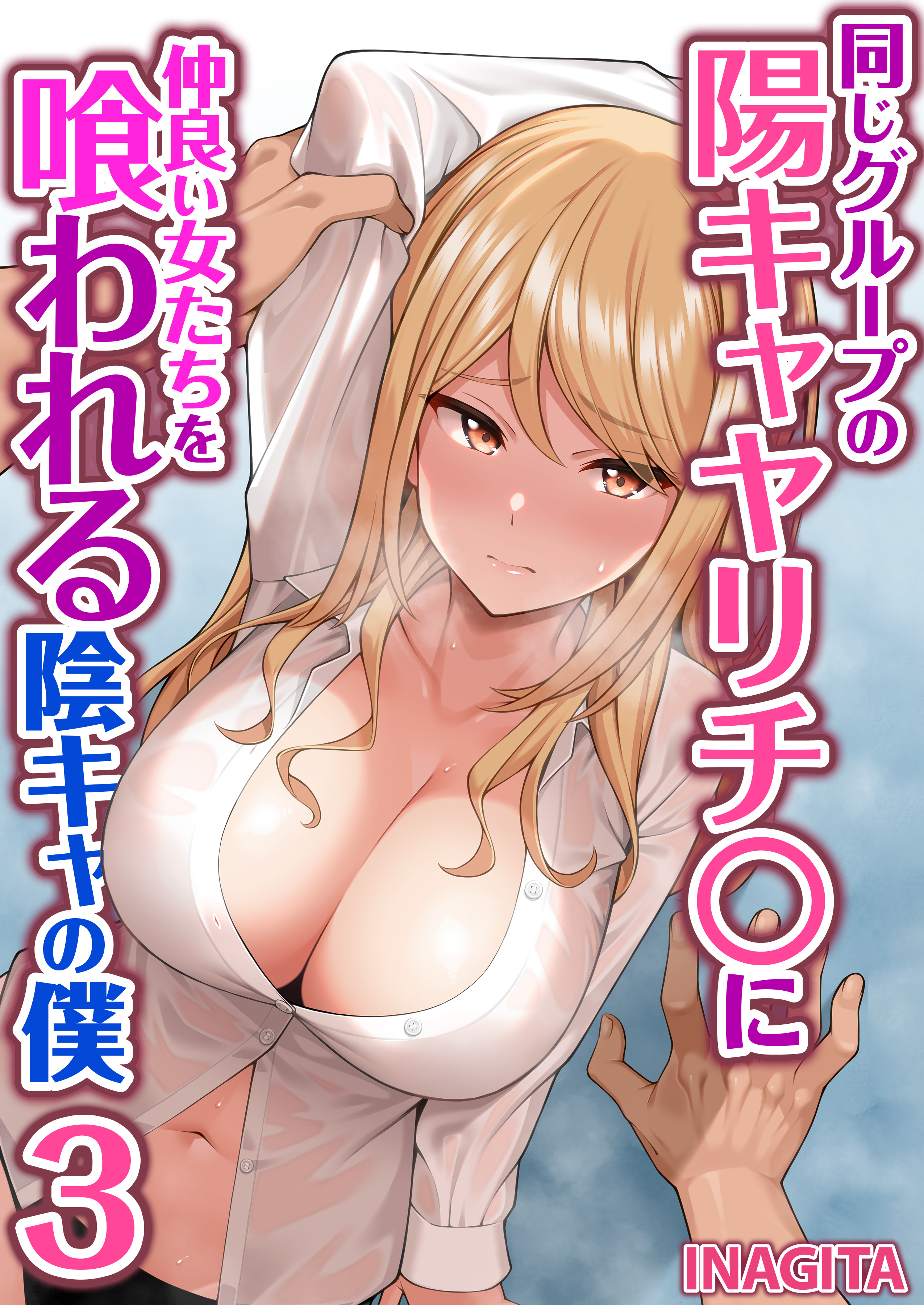 同じグループの陽キャヤリチ〇に仲良い女たちを喰われる陰キャの僕　3巻