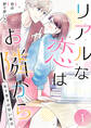 リアルな恋はお隣から~年下男子の甘い取引~【電子単行本版/限定特典付き】 1巻
