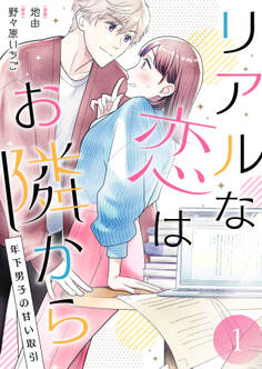 リアルな恋はお隣から~年下男子の甘い取引~【電子単行本版/限定特典付き】 1巻